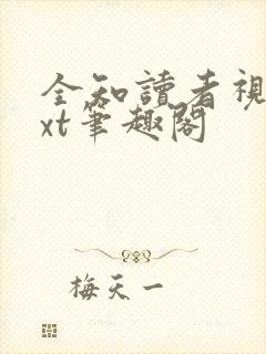 全知读者视角txt笔趣阁