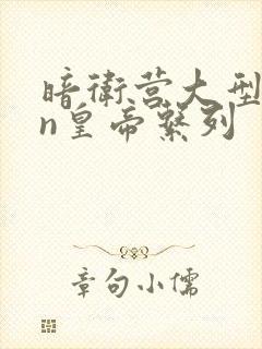 暗卫营大型hpn皇帝系列