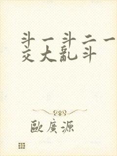 斗一斗二一起杂交大乱斗