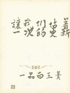 让我们站着再来一次的更新时间