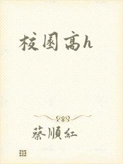 校园高h