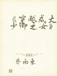 《穿越成大理寺少卿之女》