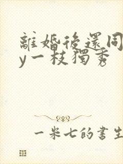 离婚后还同居by一枝独秀