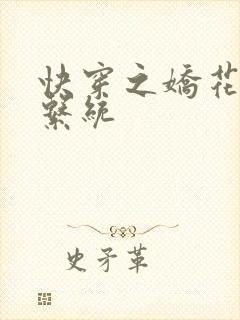 快穿之娇花灌溉系统