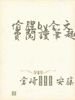 偷腥by全文免费阅读笔趣阁