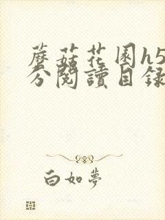 蘑菇花园h5部分阅读目录大全