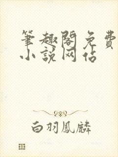 笔趣阁免费阅读小说网站