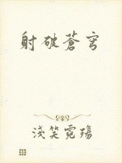 射破苍穹