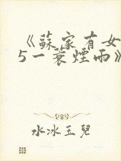 《苏家有女1v5一蓑烟雨》