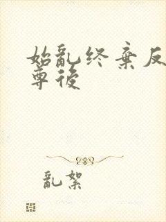 始乱终弃反派师尊后