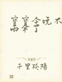 宝宝今晚不戴小雨伞了