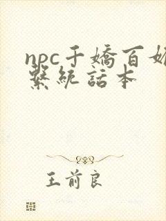 npc千娇百媚系统话本