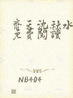 齐天沈秋水小说免费阅读