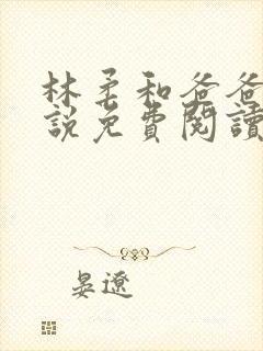 林柔和爸爸的小说免费阅读