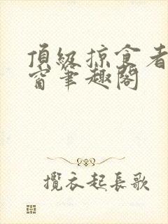 顶级掠食者无弹窗笔趣阁