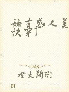她有惑人美貌[快穿]