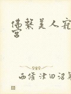 佛系美人宠冠六宫