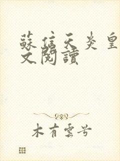 苏信天炎皇主全文阅读