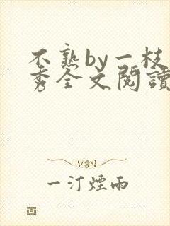 不熟by一枝独秀全文阅读笔趣阁