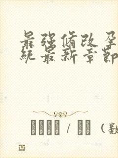 最强修改孕妇系统最新章节