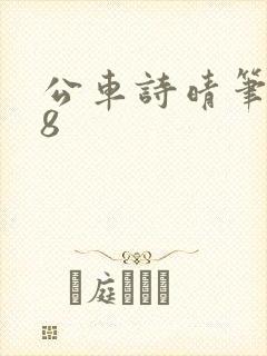 公车诗晴笔趣阁8