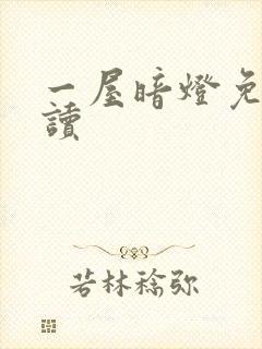 一屋暗灯免费阅读