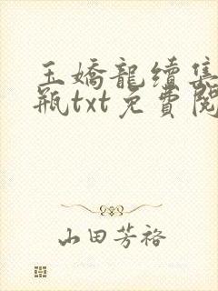 玉娇龙续集春雪瓶txt免费阅读