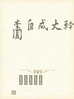 李自成大干陈圆圆