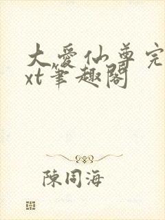 大爱仙尊完结txt笔趣阁