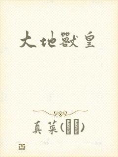 大地兽皇