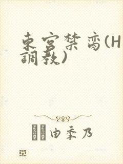 东宫禁脔(H 调教)