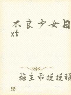 不良少女日记txt