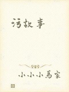 污故事