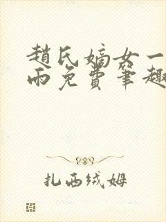 赵氏嫡女一蓑烟雨免费笔趣完整版