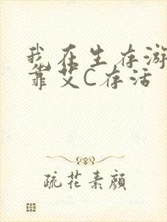 我在生存游戏里靠艾C存活