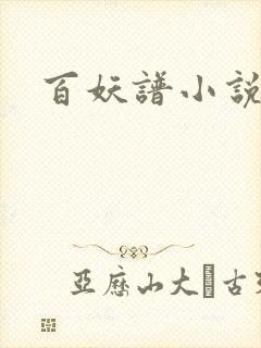 百妖谱小说