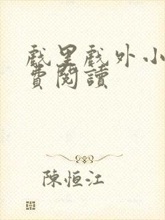 戏里戏外小说免费阅读