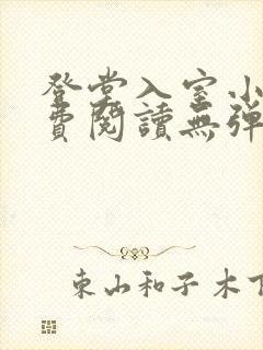 登堂入室小说免费阅读无弹窗