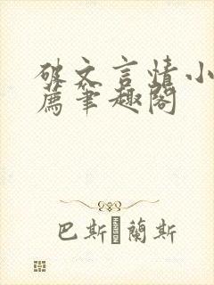 破文言情小说推荐笔趣阁