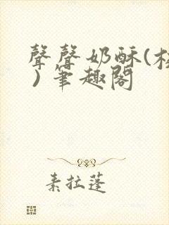 声声奶酥(校园 ) 笔趣阁