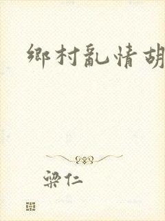 乡村乱情胡秀英