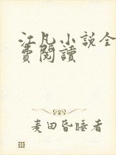 江凡小说全文免费阅读