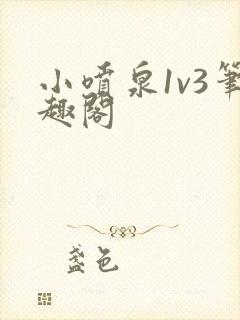 小喷泉1v3笔趣阁