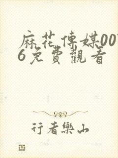 麻花传媒0076免费观看