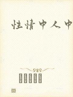 性情中人中文网