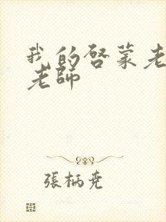 我的启蒙老师袁老师