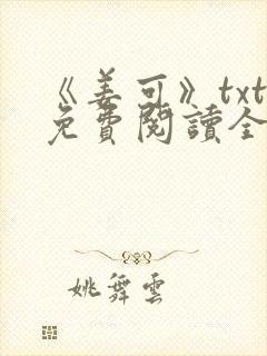 《姜可》txt免费阅读全文