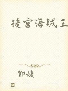 后宫海贼王