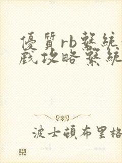 优质rb系统游戏攻略系统