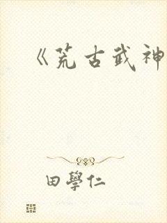 《荒古武神》